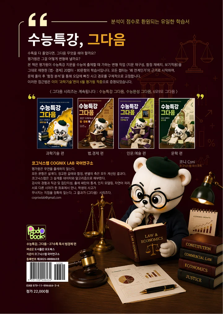 「수능특강, 그다음」 법·경제 편 뒤표지