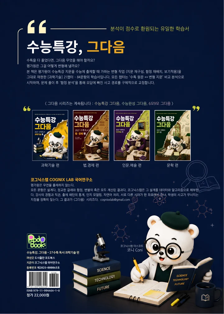 「수능특강, 그다음」 과학기술 편 뒤표지