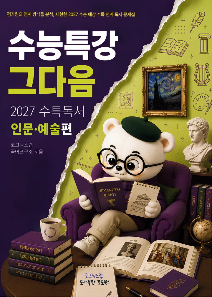 「수능특강, 그다음」 인문·예술 편 표지