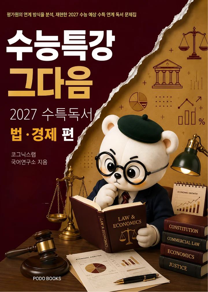 「수능특강, 그다음」 법·경제 편 표지
