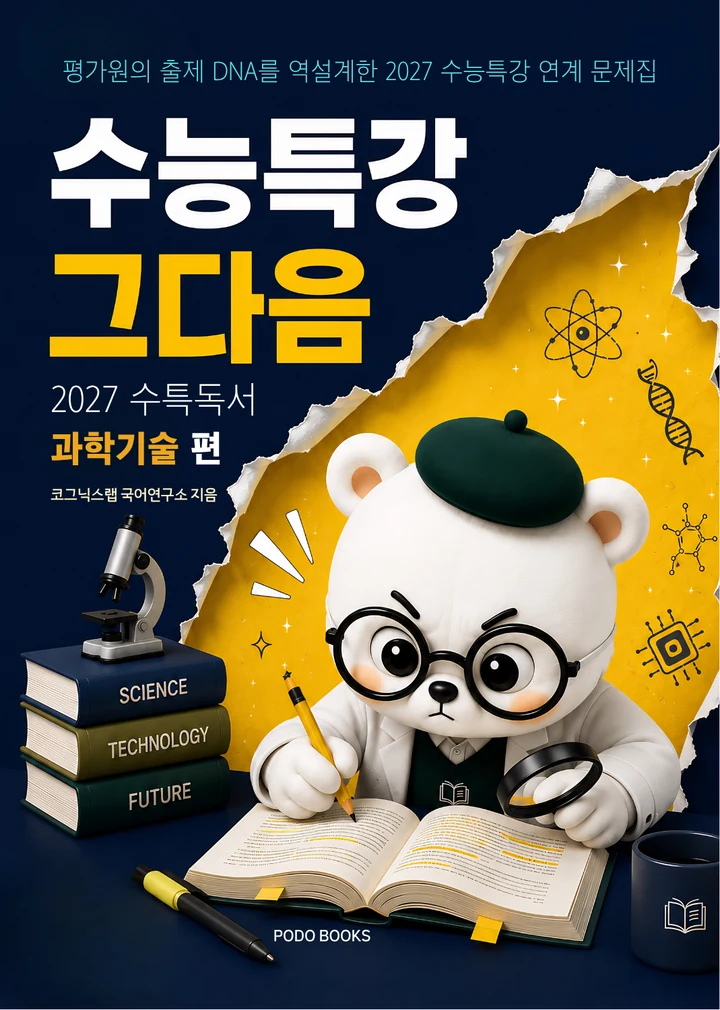 「수능특강, 그다음」 과학기술 편 표지