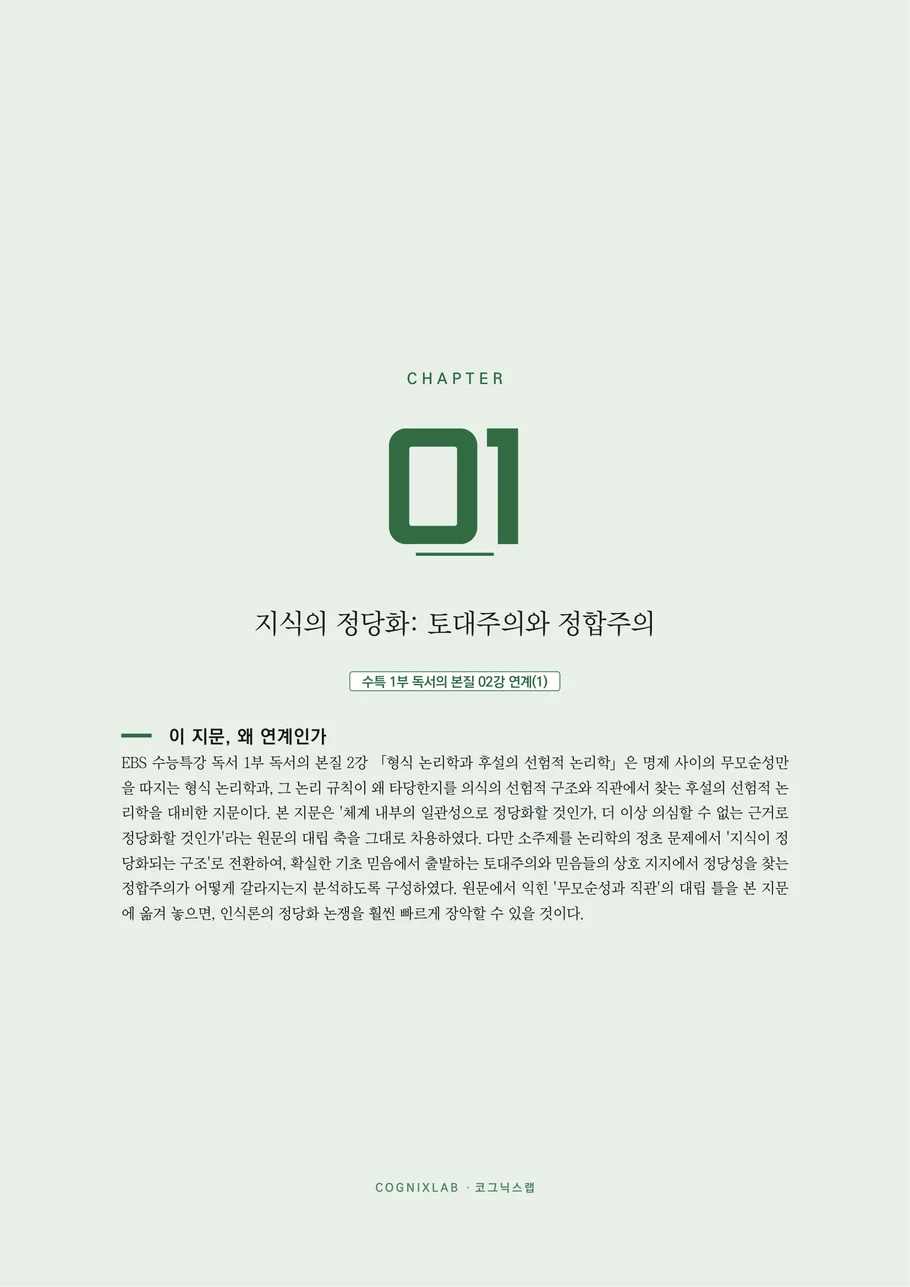 챕터 도입 — 이 지문, 왜 연계인가